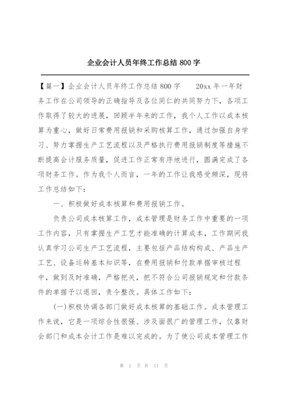 企业会计人员年终工作总结800字.docx