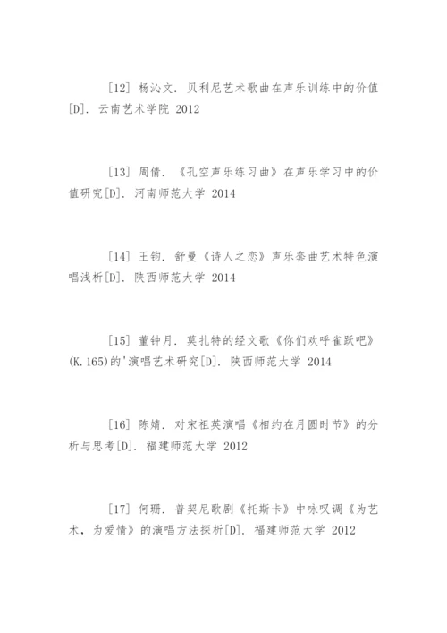 声乐训练表演论文的参考文献.docx