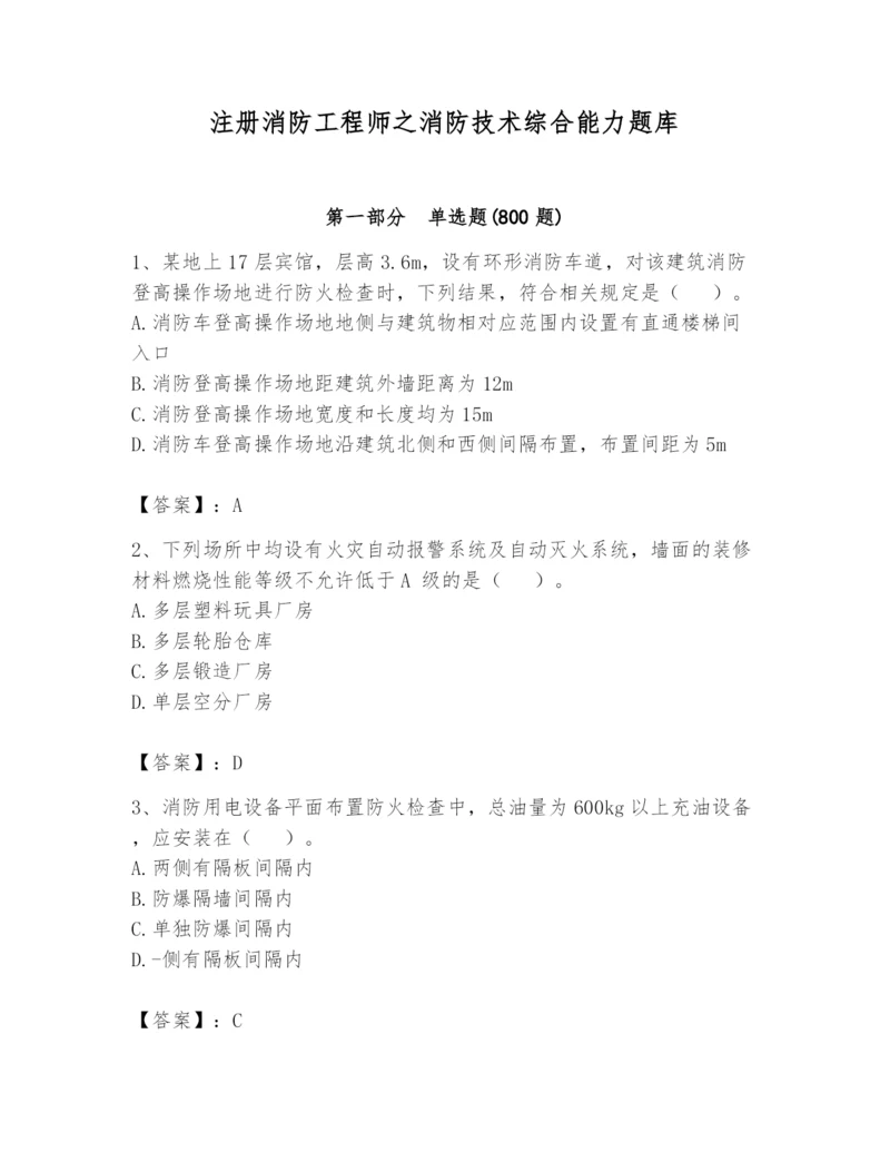 注册消防工程师之消防技术综合能力题库（考点精练）.docx