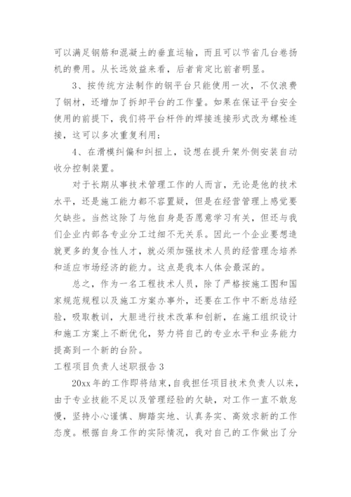 工程项目负责人述职报告.docx