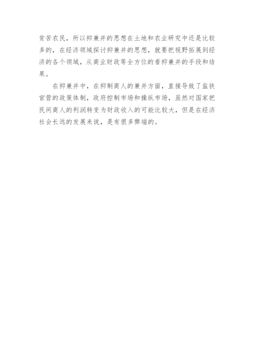 对中国古代抑兼并思想的方法论浅析的研究分析论文.docx