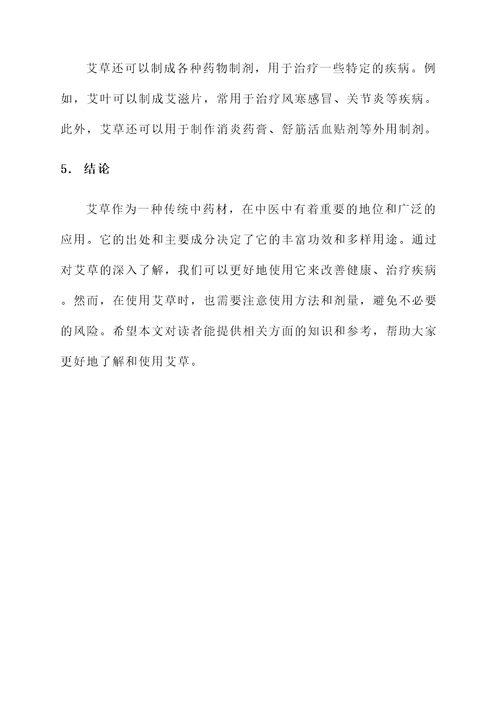 艾草功效出处和作用
