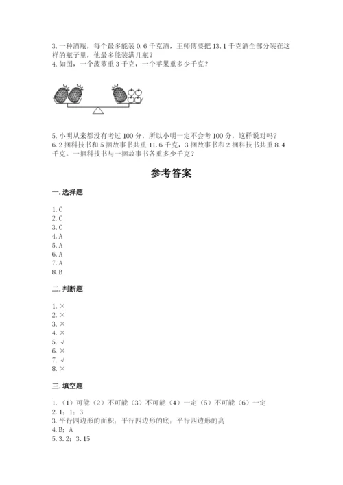 人教版五年级上册数学期末考试试卷（典优）word版.docx