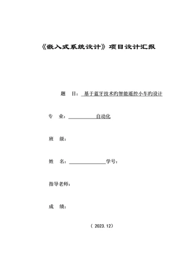 基于蓝牙遥控的智能小车设计.docx