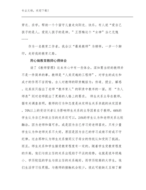 2023年用心做教育教师心得体会例文24篇文档选编.docx
