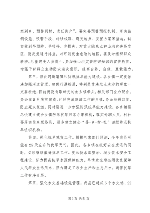 副县长在全县防汛抗旱工作会议上的讲话（摘要） (2).docx