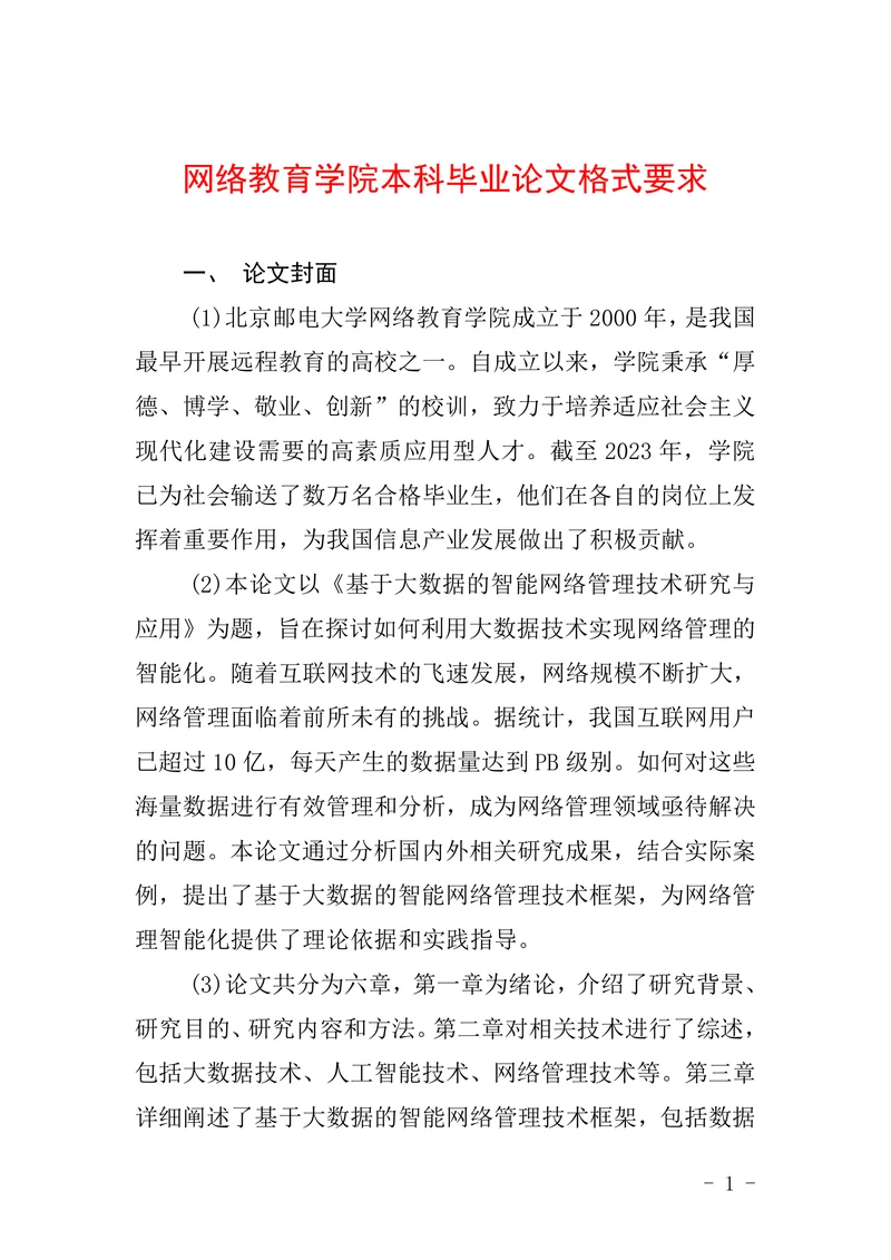 网络教育学院本科毕业论文格式要求