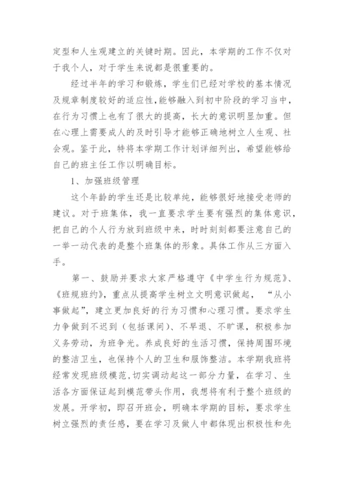 初中七年级班主任工作计划.docx