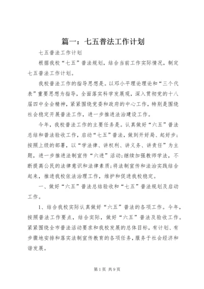 篇一：七五普法工作计划 (4).docx