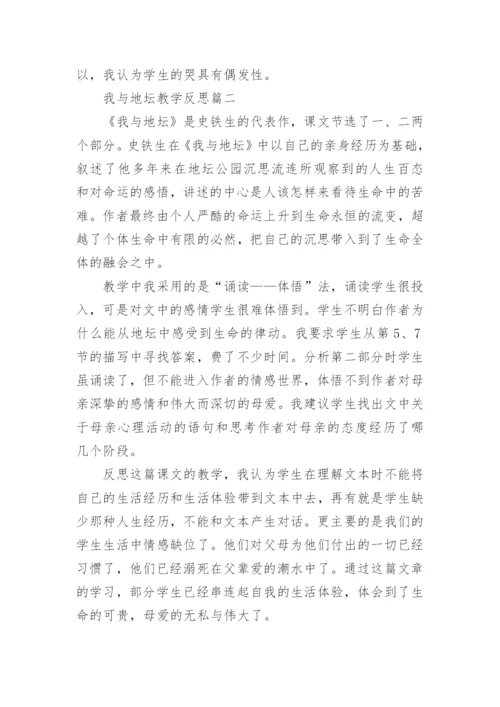 我与地坛教学反思.docx