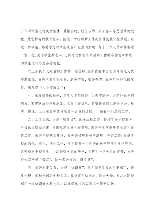 学校后勤总务处主任竞聘演讲稿