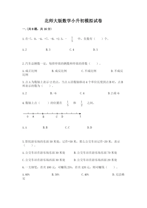 北师大版数学小升初模拟试卷含完整答案（有一套）.docx