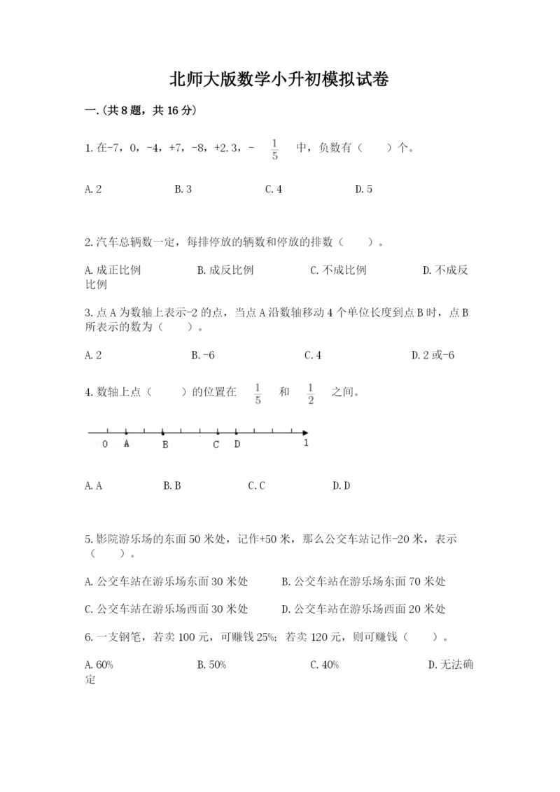 北师大版数学小升初模拟试卷含完整答案（有一套）.docx