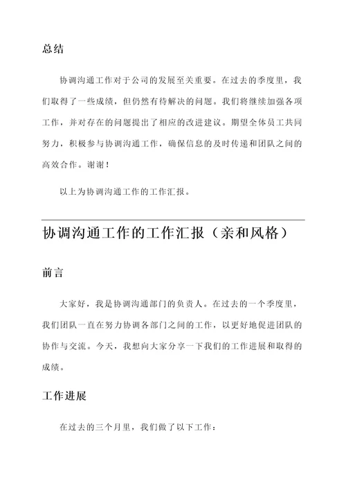 协调沟通工作的工作汇报