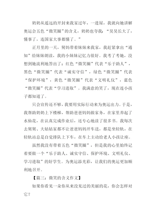 微笑的含义作文.docx