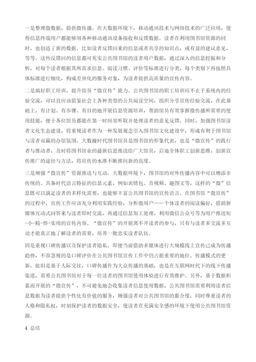 大数据环境下公共图书馆的微宣传研究.docx