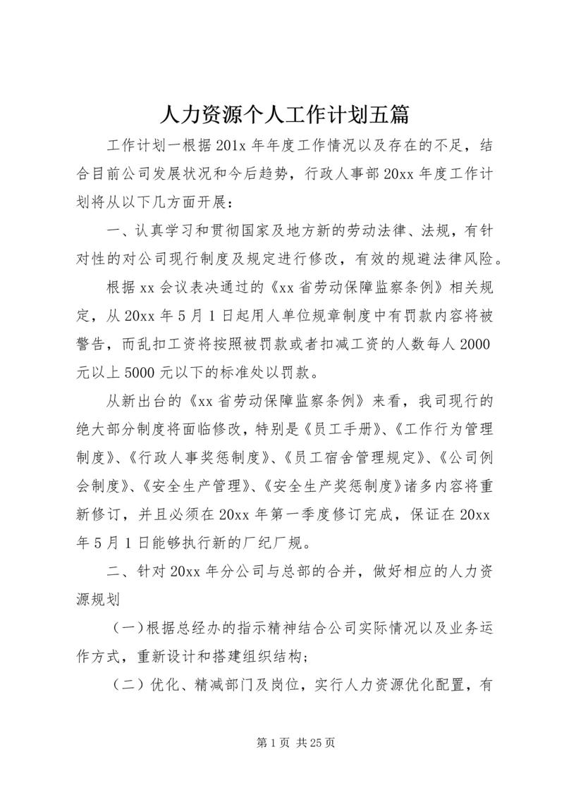 人力资源个人工作计划五篇.docx