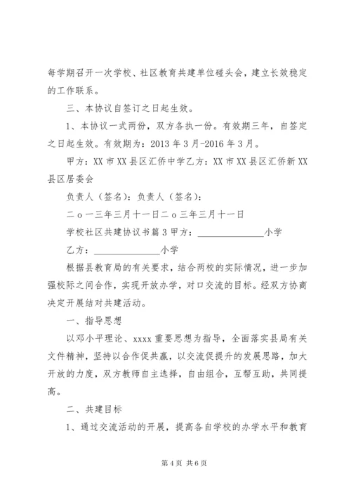 学校社区共建协议书.docx