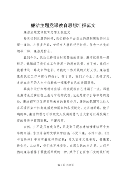 廉洁主题党课教育思想汇报范文.docx