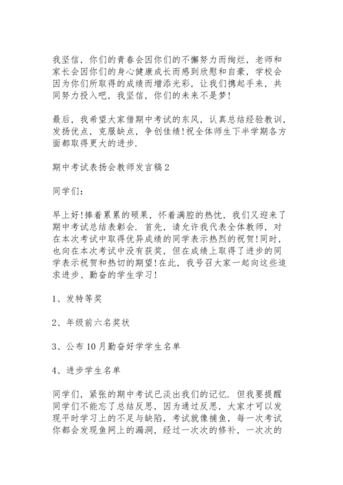 期中考试表扬会教师代表发言稿3篇.docx