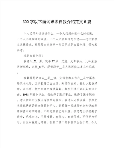 300字以下面试求职自我介绍范文5篇