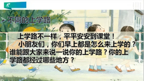 一年级道德与法治上册：第四课 上学路上 课件（共18张PPT）