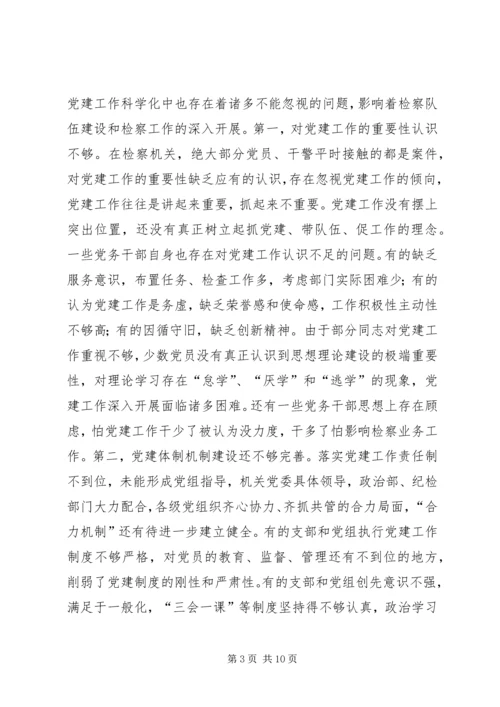 检察机关党建科学化缺陷与策略.docx