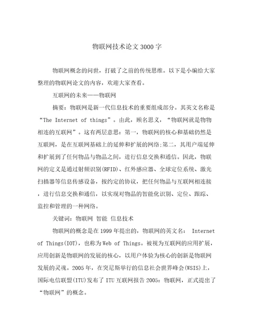 20222023年物联网技术论文3000字范文