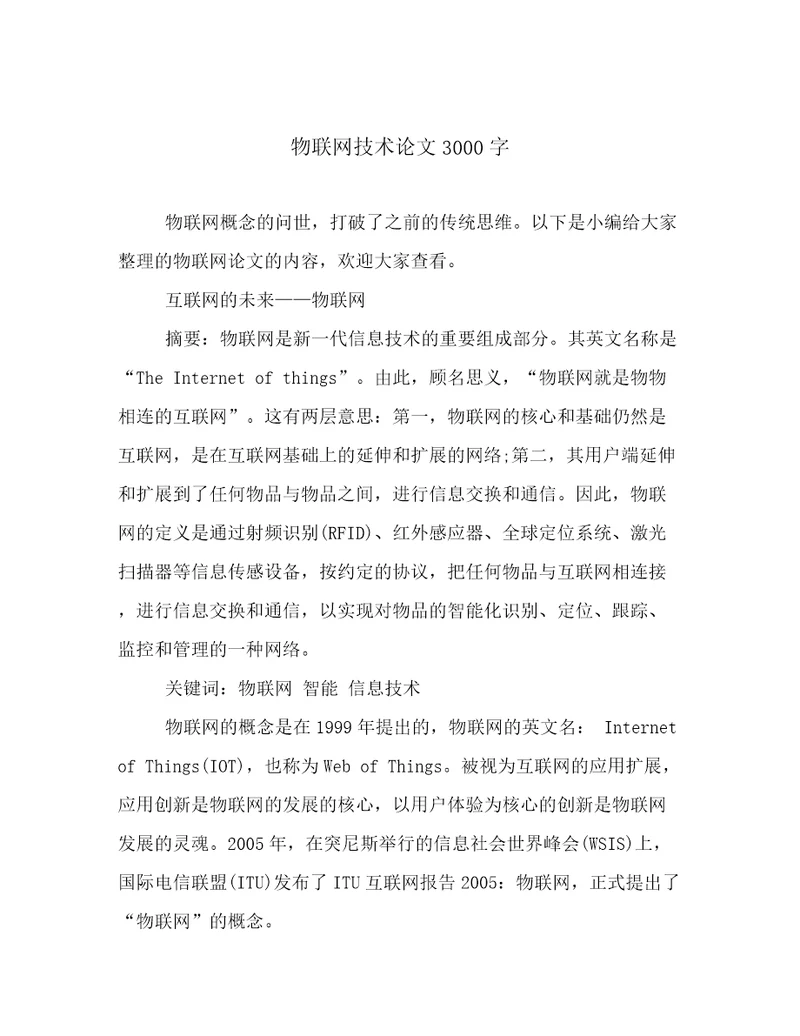 20222023年物联网技术论文3000字范文