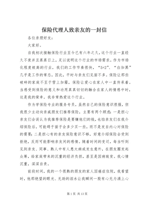 保险代理人致亲友的一封信.docx