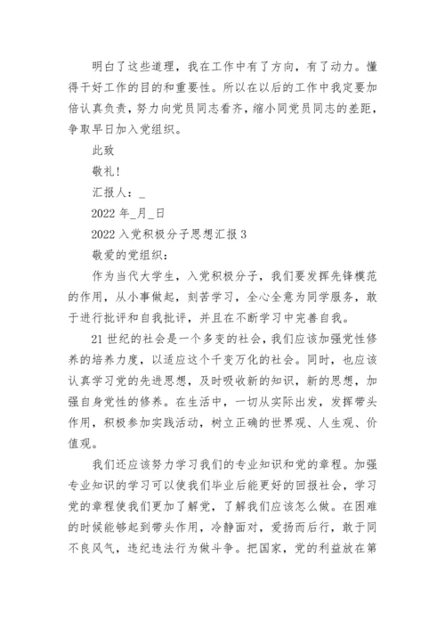 2022入党积极分子思想汇报大全最新5篇.docx