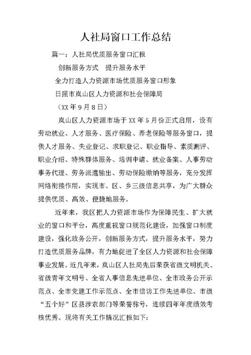 人社局窗口工作总结
