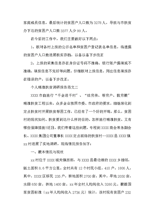 2017年个人精准扶贫调研报告