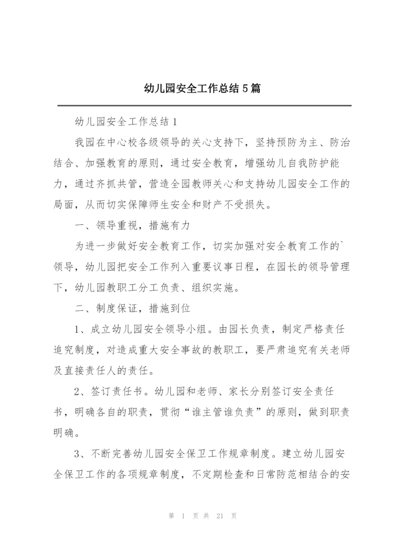 幼儿园安全工作总结5篇范文.docx