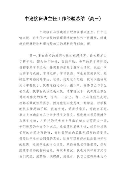 中途接班班主任工作经验总结 (高三).docx