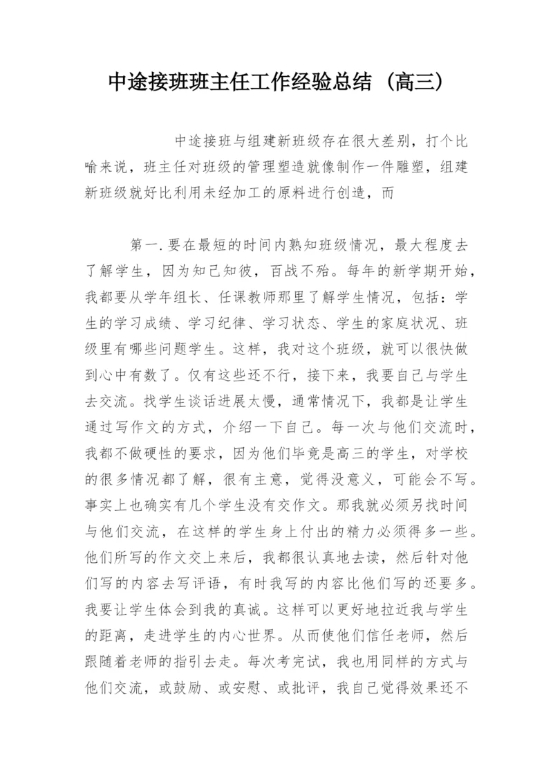 中途接班班主任工作经验总结 (高三).docx