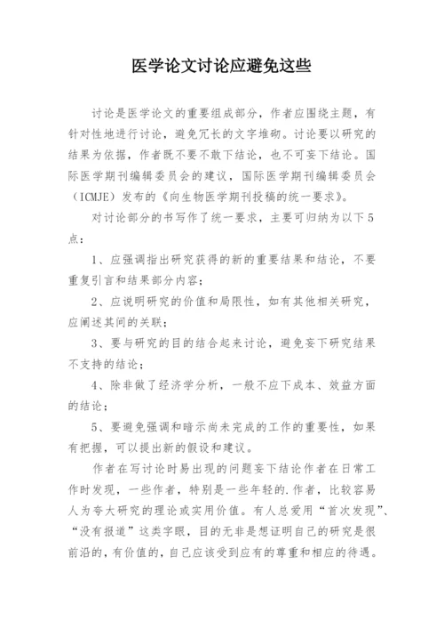 医学论文讨论应避免这些.docx