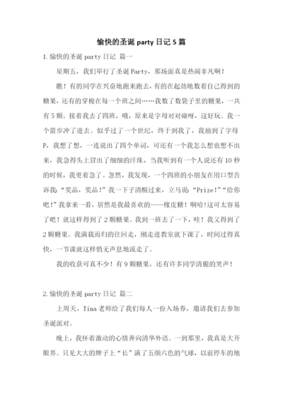 愉快的圣诞party日记5篇.docx