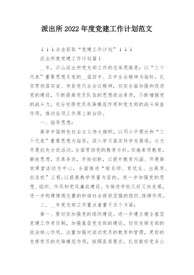 派出所2022年度党建工作计划范文.docx