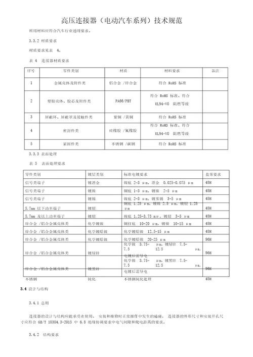 高压连接器电动汽车系列技术规范