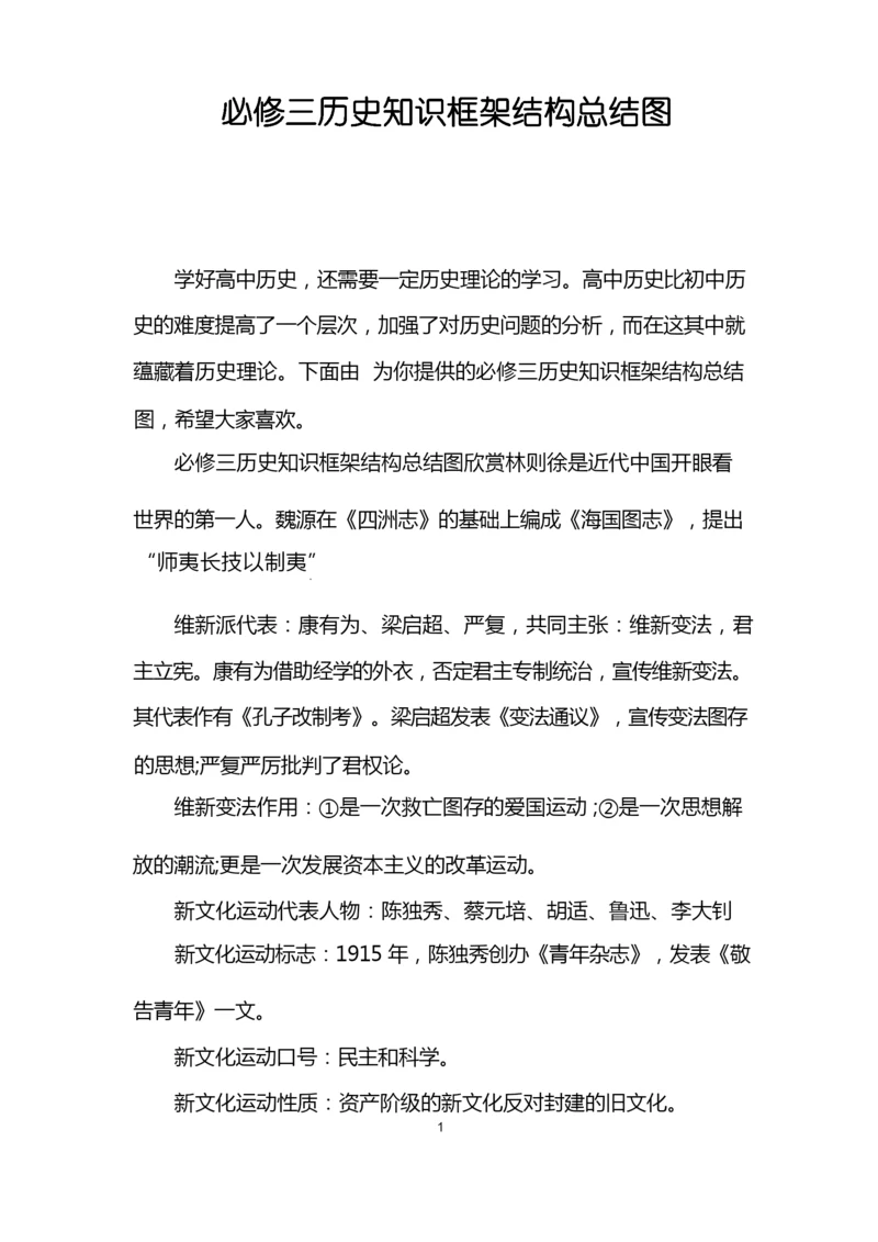 必修三历史知识框架结构总结图.docx