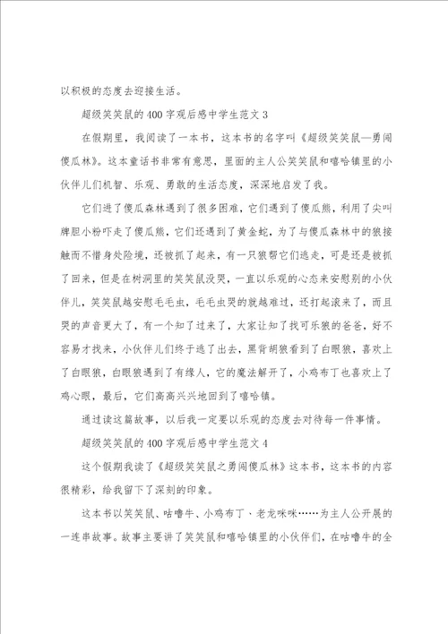 超级笑笑鼠400字观后感中学生范文