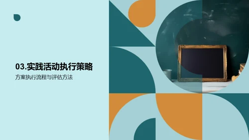 实践力提升新策略