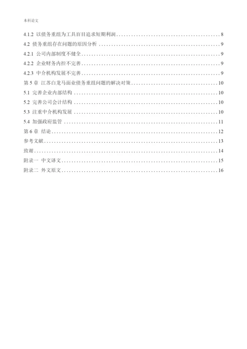 166020536_路凯鑫_[论文]江苏白龙马面业有限公司债务重组问题研究.docx