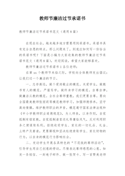 教师节廉洁过节承诺书.docx