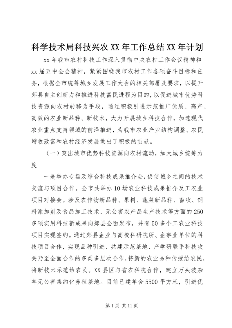 科学技术局科技兴农XX年工作总结XX年计划.docx