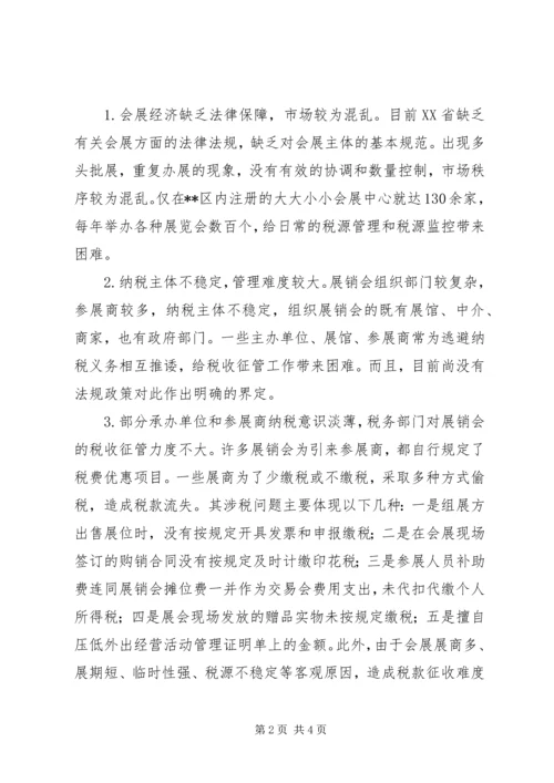 会展业发展及其对税收产生的影响 (2).docx