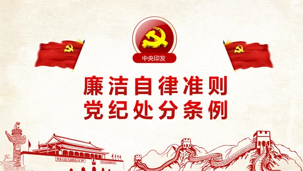 党纪处分条例廉洁自律准则学习解读PPT