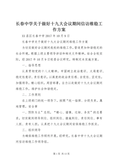 长春中学关于做好十九大会议期间信访维稳工作方案.docx