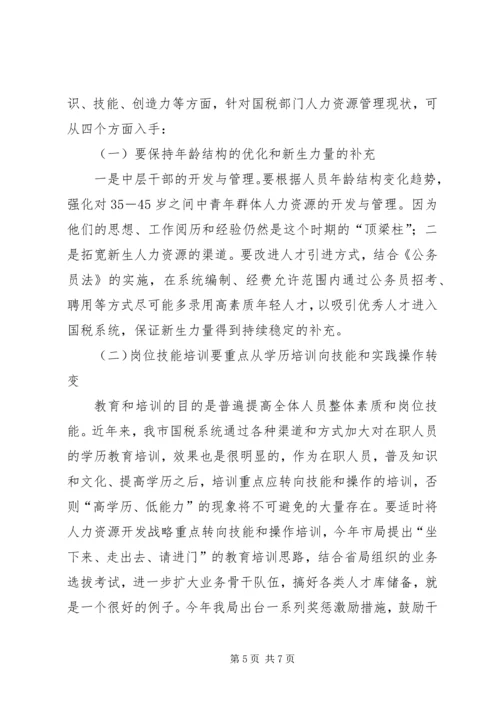 国税系统整合人力资源的调研报告 (4).docx